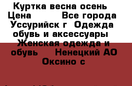 Куртка весна осень › Цена ­ 500 - Все города, Уссурийск г. Одежда, обувь и аксессуары » Женская одежда и обувь   . Ненецкий АО,Оксино с.